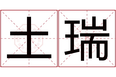 土瑞名字寓意 土瑞名字寓意