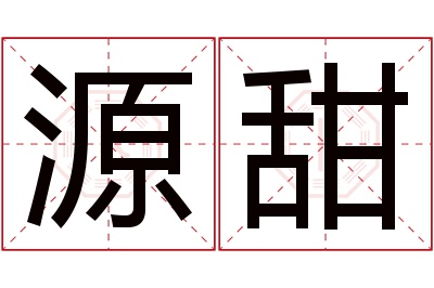 源甜名字寓意