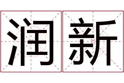 润新名字寓意