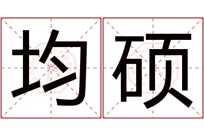 均硕名字寓意