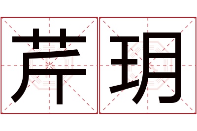 芹玥名字寓意