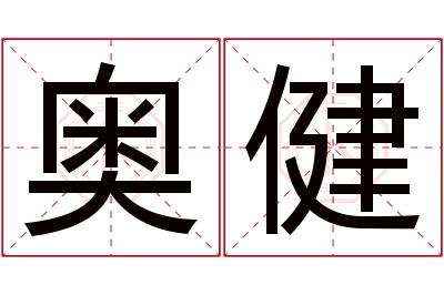 奥健名字寓意 奥健名字寓意