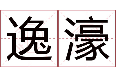 逸濠名字寓意