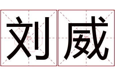 刘威名字寓意 刘威名字寓意