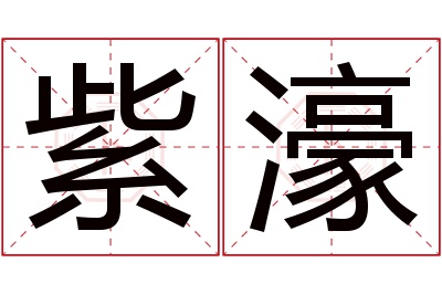 紫濠名字寓意