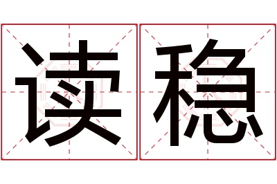 读稳名字寓意