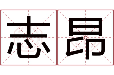 志昂名字寓意