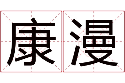 康漫名字寓意