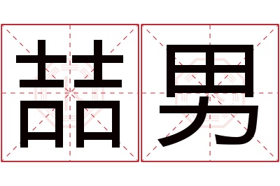 喆男名字寓意 喆男名字寓意