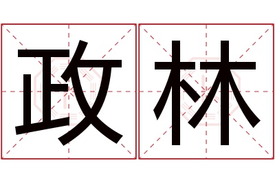 政林名字寓意