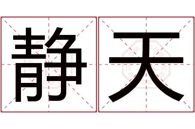 静天名字寓意