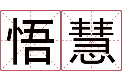 悟慧名字寓意