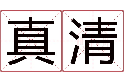 真清名字寓意