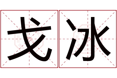 戈冰名字寓意