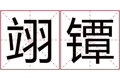 翊镡名字寓意