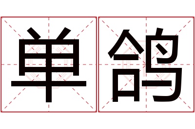 单鸽名字寓意 单鸽名字寓意
