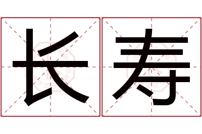 长寿名字寓意