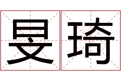 旻琦名字寓意