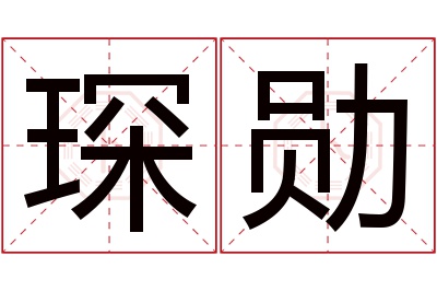 琛勋名字寓意