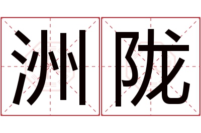 洲陇名字寓意