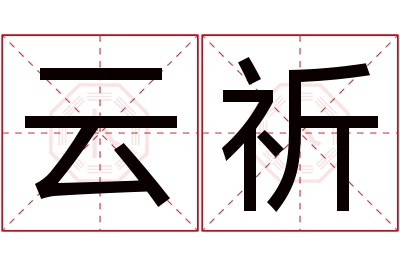 云祈名字寓意