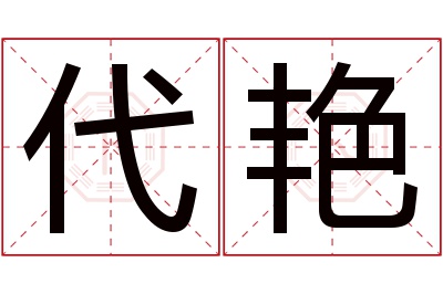 代艳名字寓意