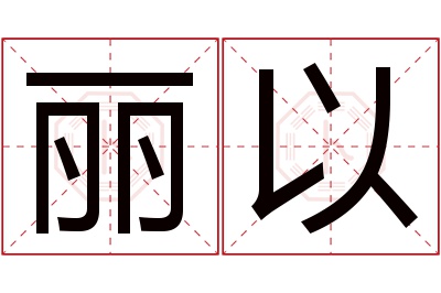 丽以名字寓意