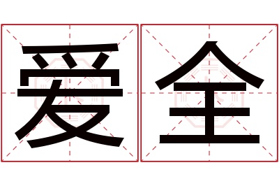 爱全名字寓意