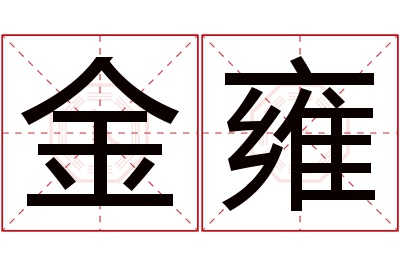 金雍名字寓意 金雍名字寓意
