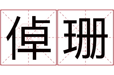 倬珊名字寓意 倬珊名字寓意