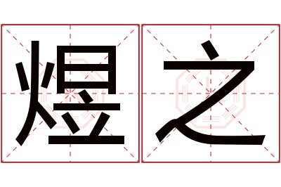 煜之名字寓意