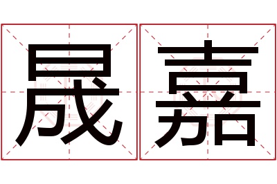 晟嘉名字寓意