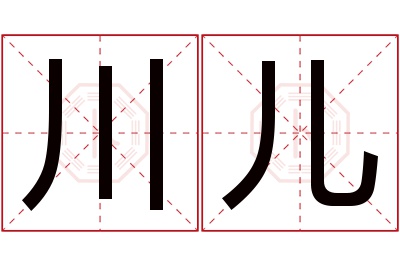 川儿名字寓意 川儿名字寓意