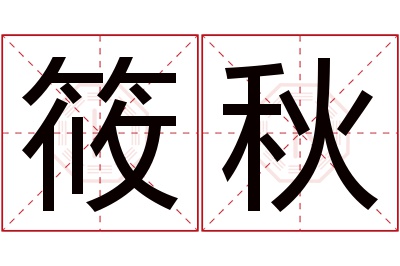 筱秋名字寓意