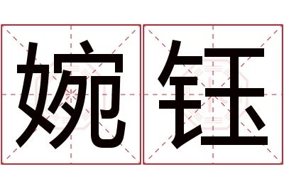 婉钰名字寓意