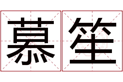 慕笙名字寓意