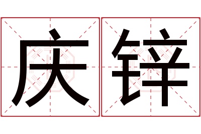 庆锌名字寓意