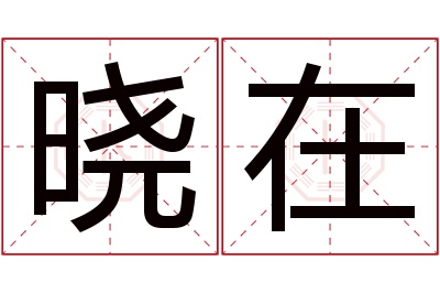 晓在名字寓意