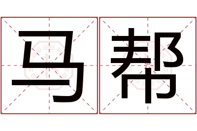 马帮名字寓意 马帮名字寓意