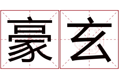 豪玄名字寓意