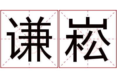 谦崧名字寓意