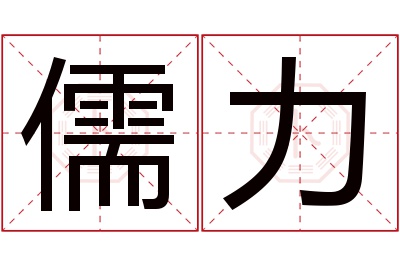儒力名字寓意 儒力名字寓意