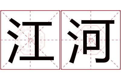 江河名字寓意