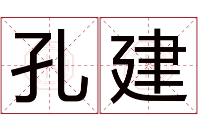 孔建名字寓意