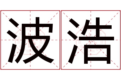 波浩名字寓意