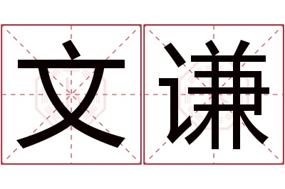 文谦名字寓意