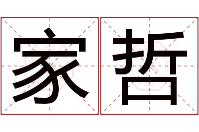 家哲名字寓意