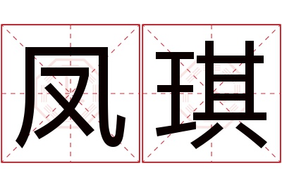 凤琪名字寓意