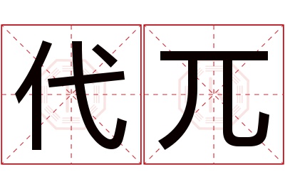 代兀名字寓意