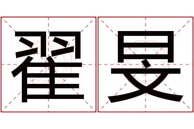 翟旻名字寓意 翟旻名字寓意